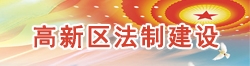 高新區(qū)法制建設(shè)